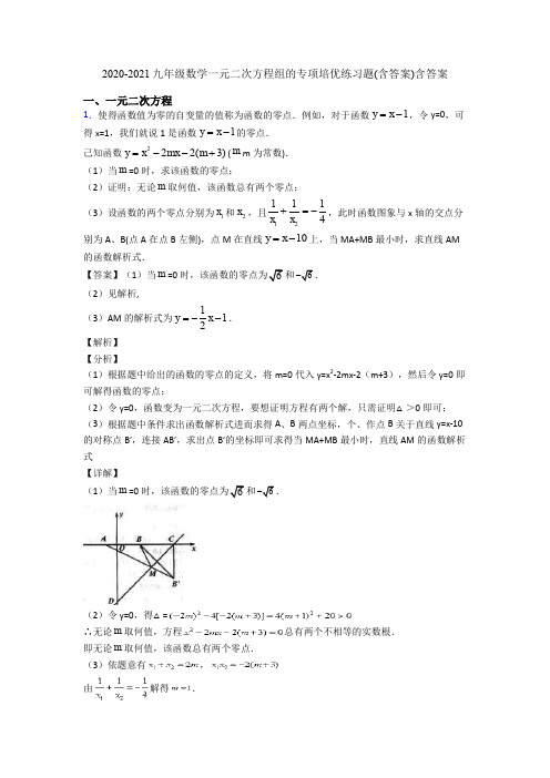 2020-2021九年级数学一元二次方程组的专项培优练习题(含答案)含答案