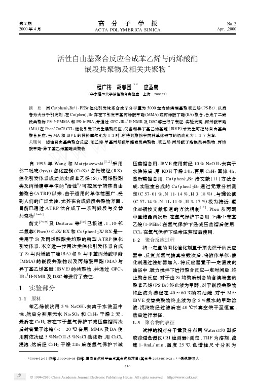 活性自由基聚合反应合成苯乙烯与丙烯酸酯嵌段共聚物及相关共聚物