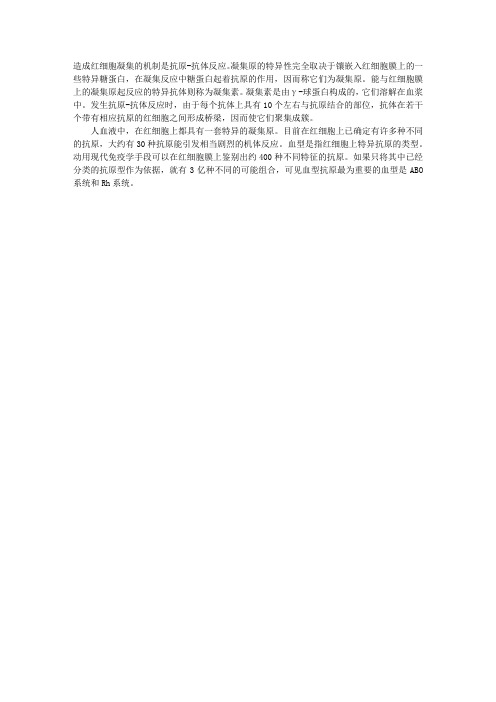 生理学理论指导：血型和红细胞的凝集