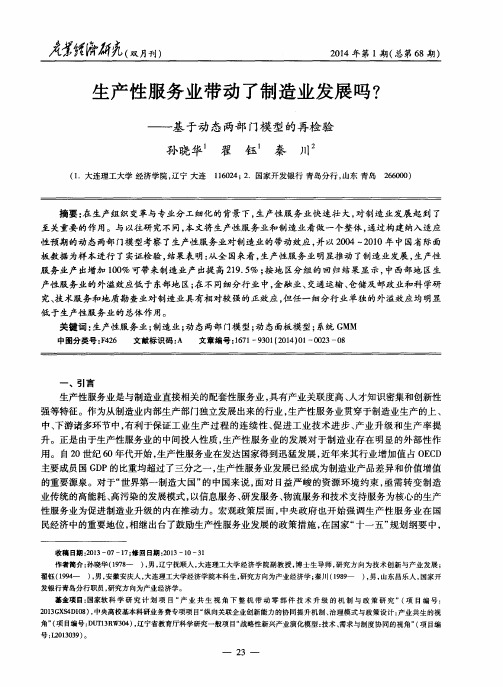 生产性服务业带动了制造业发展吗？——基于动态两部门模型的再检验