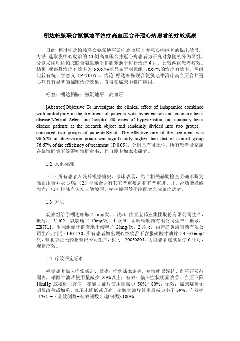 吲达帕胺联合氨氯地平治疗高血压合并冠心病患者的疗效观察 (2)