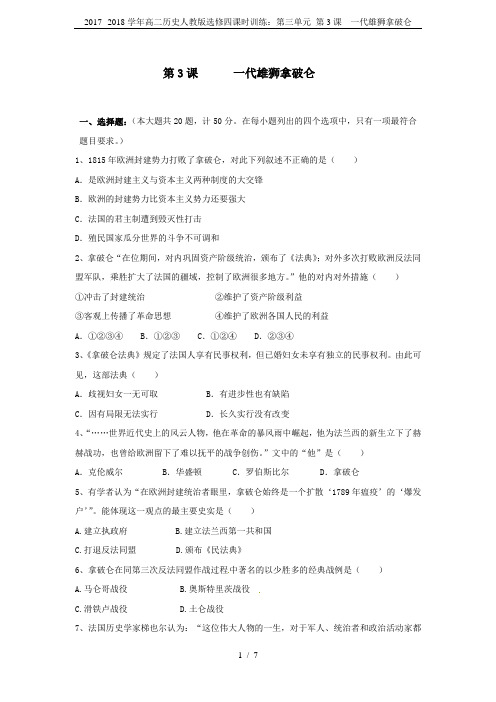 2017--2018学年高二历史人教版选修四课时训练：第三单元 第3课 一代雄狮拿破仑