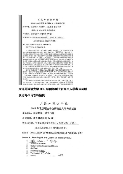 大连外国语大学翻译硕士MTI2013年真题