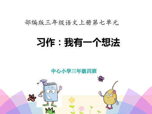 最新部编人教版三年级上册语文第七单元习作我有一个想法精美课件