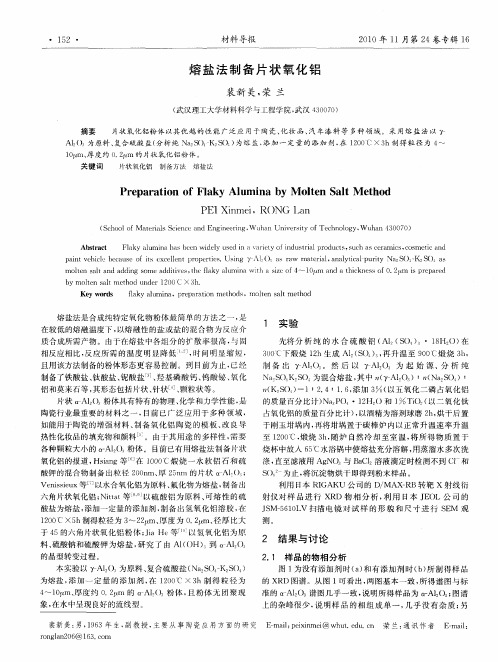 熔盐法制备片状氧化铝