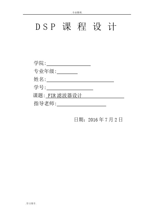 DSP课程设计_FIR滤波器设计说明