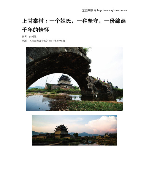 上甘棠村：一个姓氏,一种坚守,一份绵延千年的情怀