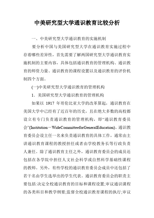 中美研究型大学通识教育比较分析