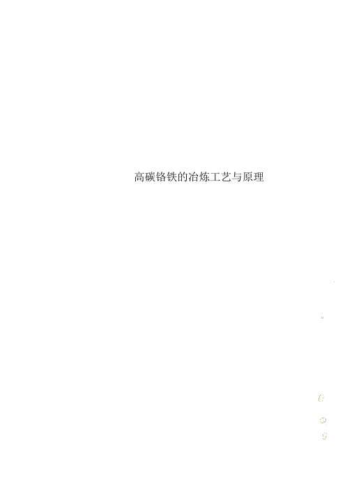 高碳铬铁的冶炼工艺与原理