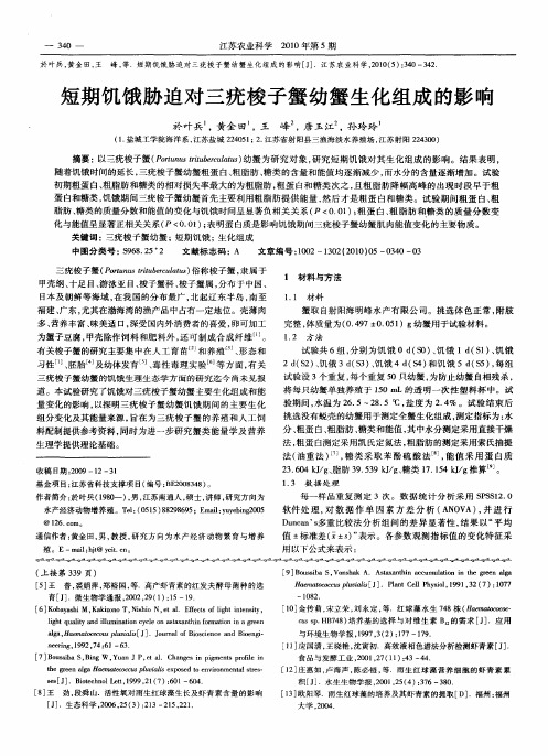 短期饥饿胁迫对三疣梭子蟹幼蟹生化组成的影响
