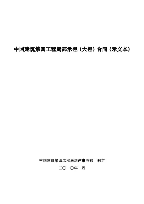 中国建筑第四工程局有限公司内部承包(大包)合同(示范文本)