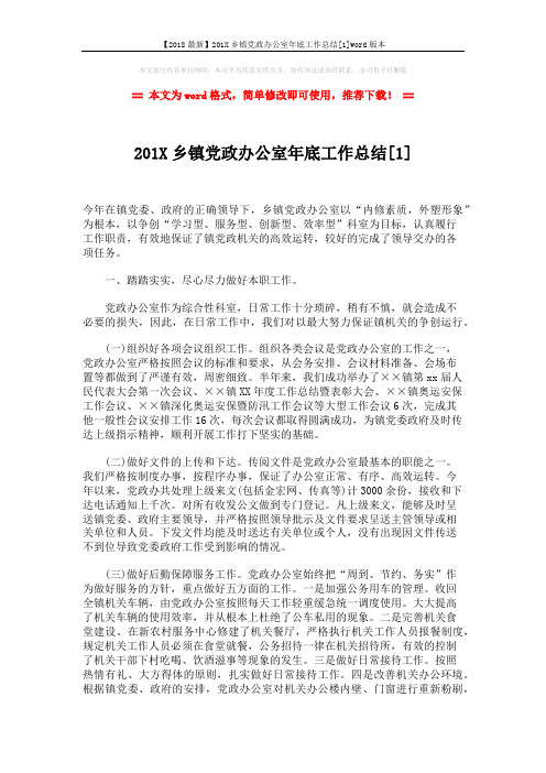 【2018最新】201X乡镇党政办公室年底工作总结[1]word版本 (6页)