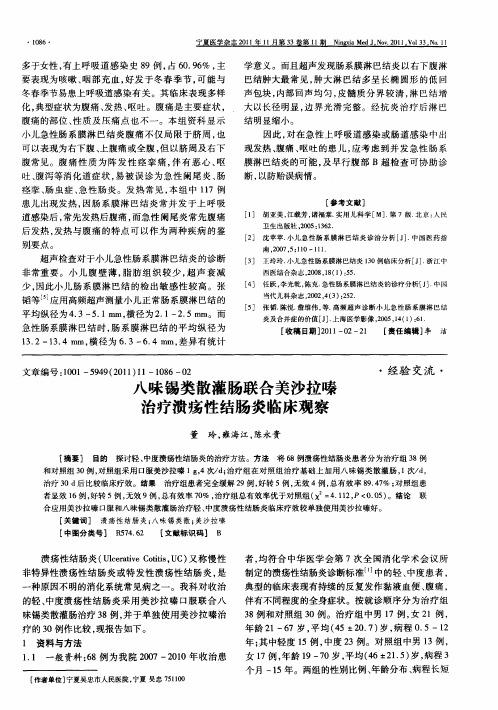 八味锡类散灌肠联合美沙拉嗪治疗溃疡性结肠炎临床观察