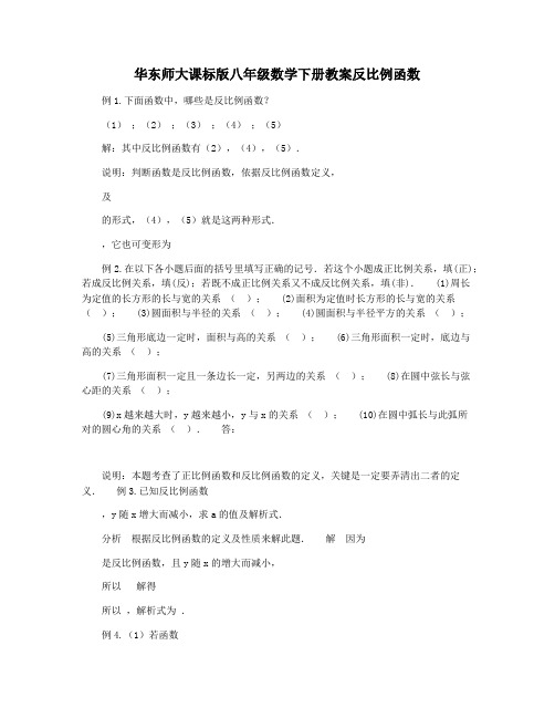 华东师大课标版八年级数学下册教案反比例函数