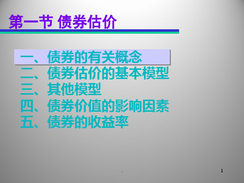 财务管理证券和股票估价PPT课件