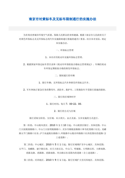 南京市对黄标车及无标车限制通行的实施办法