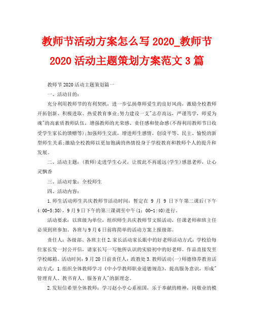 教师节活动方案怎么写2020_教师节2020活动主题策划方案范文3篇