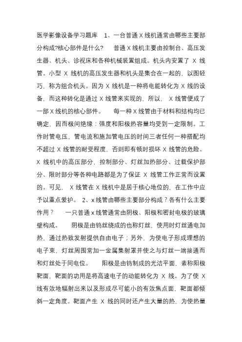 医学影像设备学习题库
