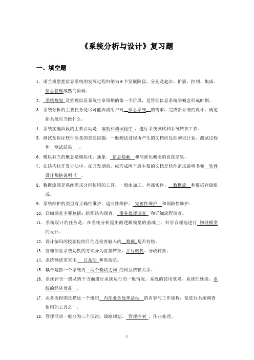 系统分析与设计-复习题