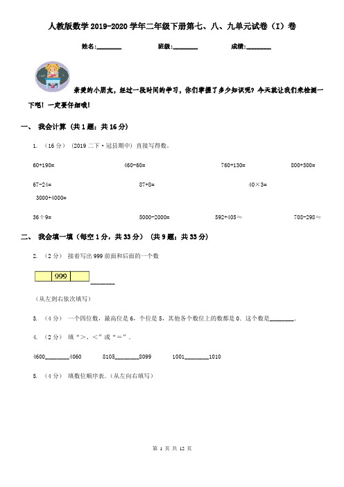 人教版数学2019-2020学年二年级下册第七、八、九单元试卷(I)卷