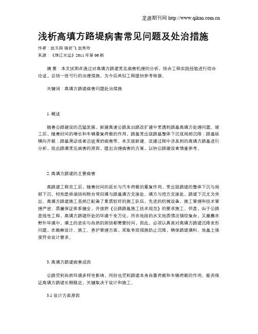 浅析高填方路堤病害常见问题及处治措施