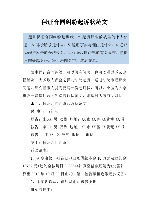 保证合同纠纷起诉状范文