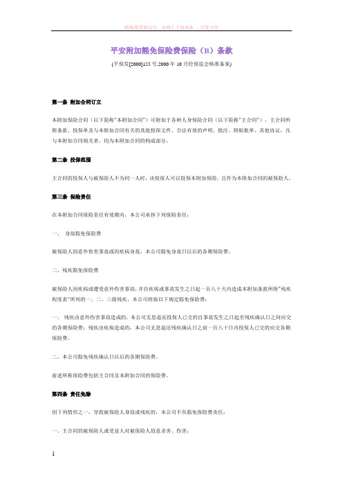 平安附加豁免保险费保险(b)条款