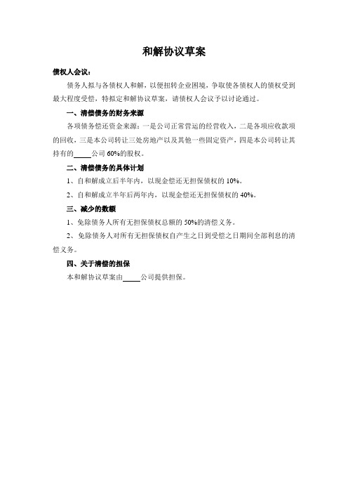 破产和解和解协议草案