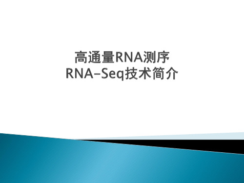 高通量RNA测序技术.