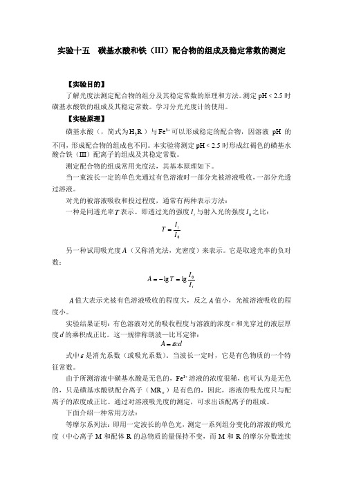 实验十五_磺基水杨酸和铁(III)配合物的组成与稳定常数的测定