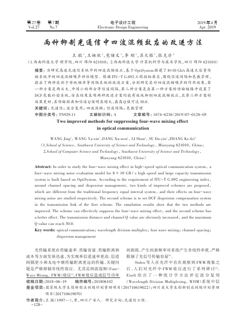 两种抑制光通信中四波混频效应的改进方法