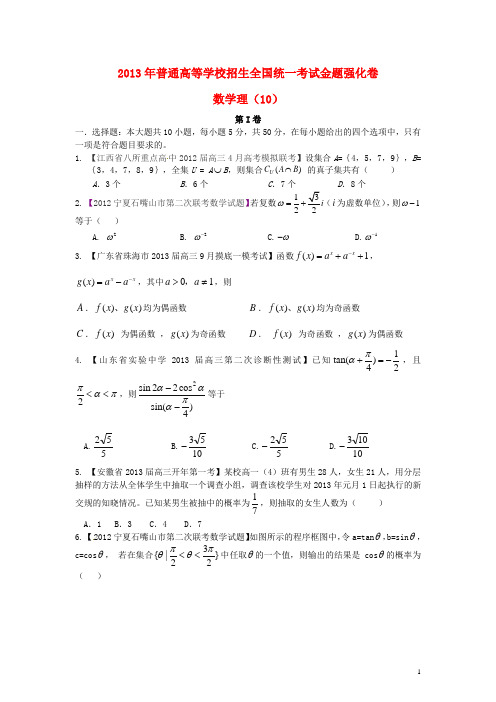 2013年高考数学 倒计时20天 正能量 第1辑金题强化卷10 理 (学生版)无锡新领航教育