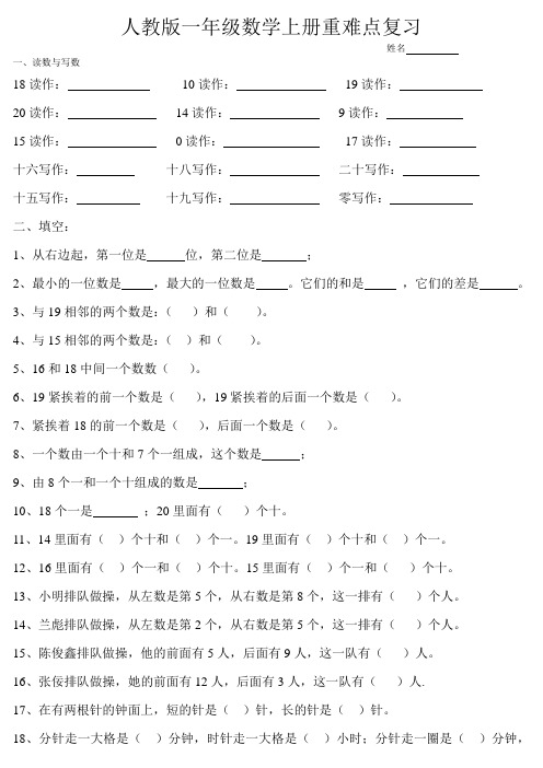 人教版一年级数学上册期末考试题(重难点复习)