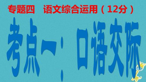 安徽省合肥市中考语文口语交际复习课件