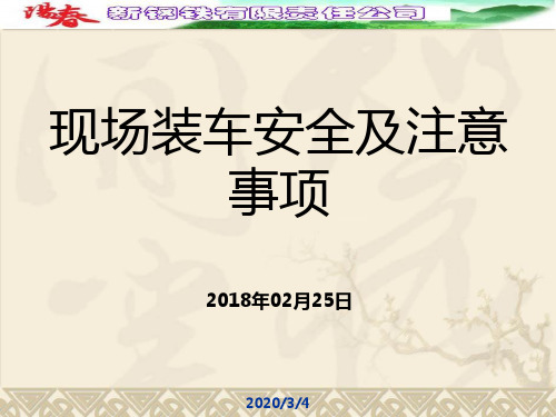 装车安全及注意事项PPT课件