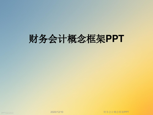 财务会计概念框架PPT