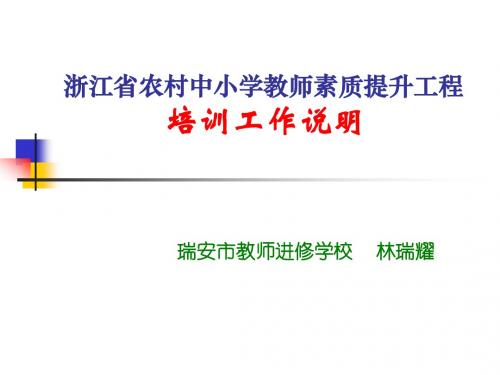 浙江省农村中小学教师素质提升工程汇总