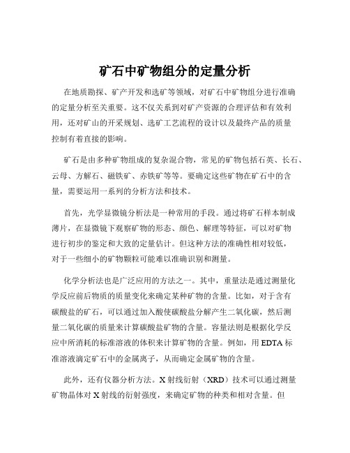 矿石中矿物组分的定量分析