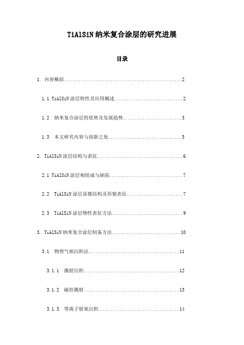 TiAlSiN纳米复合涂层的研究进展