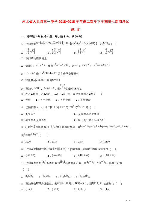 河北省大名县第一中学2018_2018学年高二数学下学期第七周周考试题文201904220375