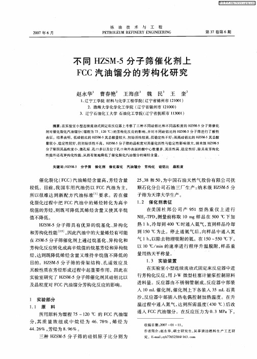 不同HZSM-5分子筛催化剂上FCC汽油馏分的芳构化研究