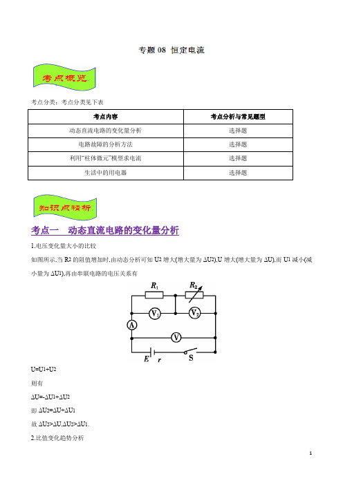 专题08 恒定电流   高考物理经典问题妙解通解(原卷版)
