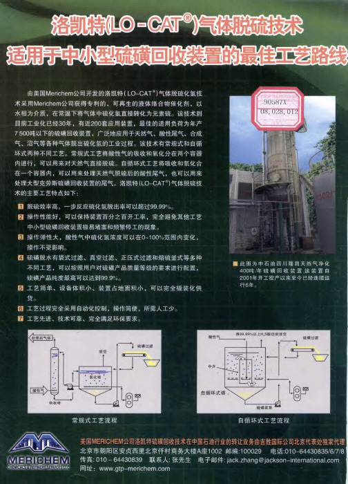 洛凯特(LO-CAT)气体脱硫技术适用于中小型硫磺回收装置的最佳工艺路线