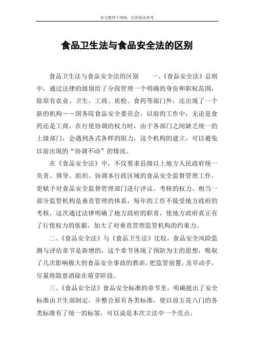 食品卫生法与食品安全法的区别
