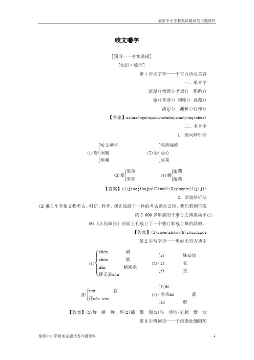 2018-2019学年高中语文第一专题语言存在的家园咬文嚼字教师用书苏教版必修3