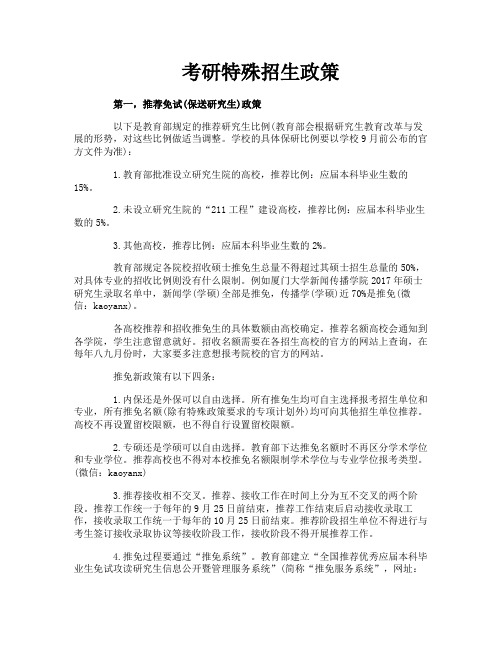 考研特殊招生政策