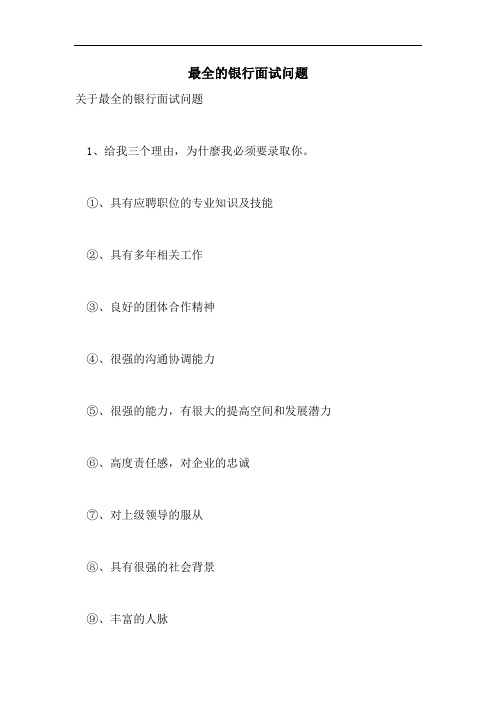 最全的银行面试问题