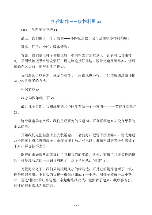 实验制作――废物利用小发明