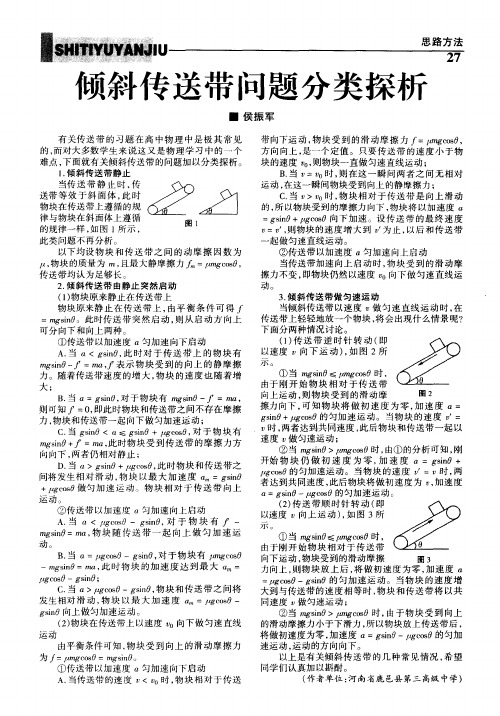 倾斜传送带问题分类探析