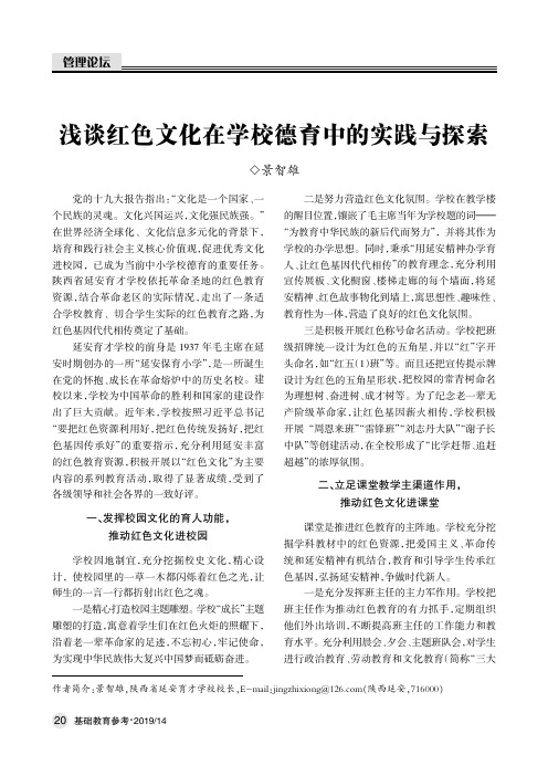 浅谈红色文化在学校德育中的实践与探索